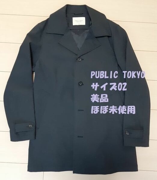 美品 ほぼ未使用 PUBLIC TOKYO パブリック トウキョウ コート メンズ サイズ02 ネイビー 2WAYストレッチステンカラーコート