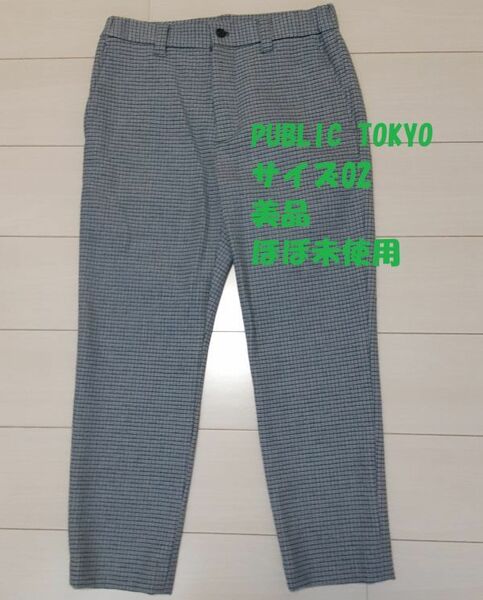 美品 ほぼ未使用 PUBLIC TOKYO パンツ メンズ サイズ02 チェック チェックアンクルパンツ