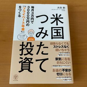 米国つみたて投資　毎月３万円で３０００万円の「プライベート年金」をつくる （毎月３万円で３０００万円の「プライベート） 太田創／著