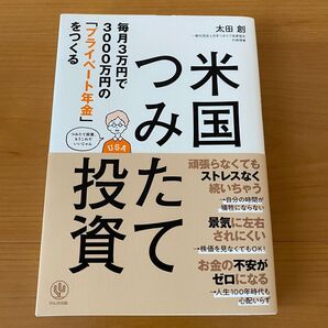 米国つみたて投資 毎月3万円で3000万円の「プライベート年金」をつくる (毎月3万円で3000万円の「プライベート) 太田創/著