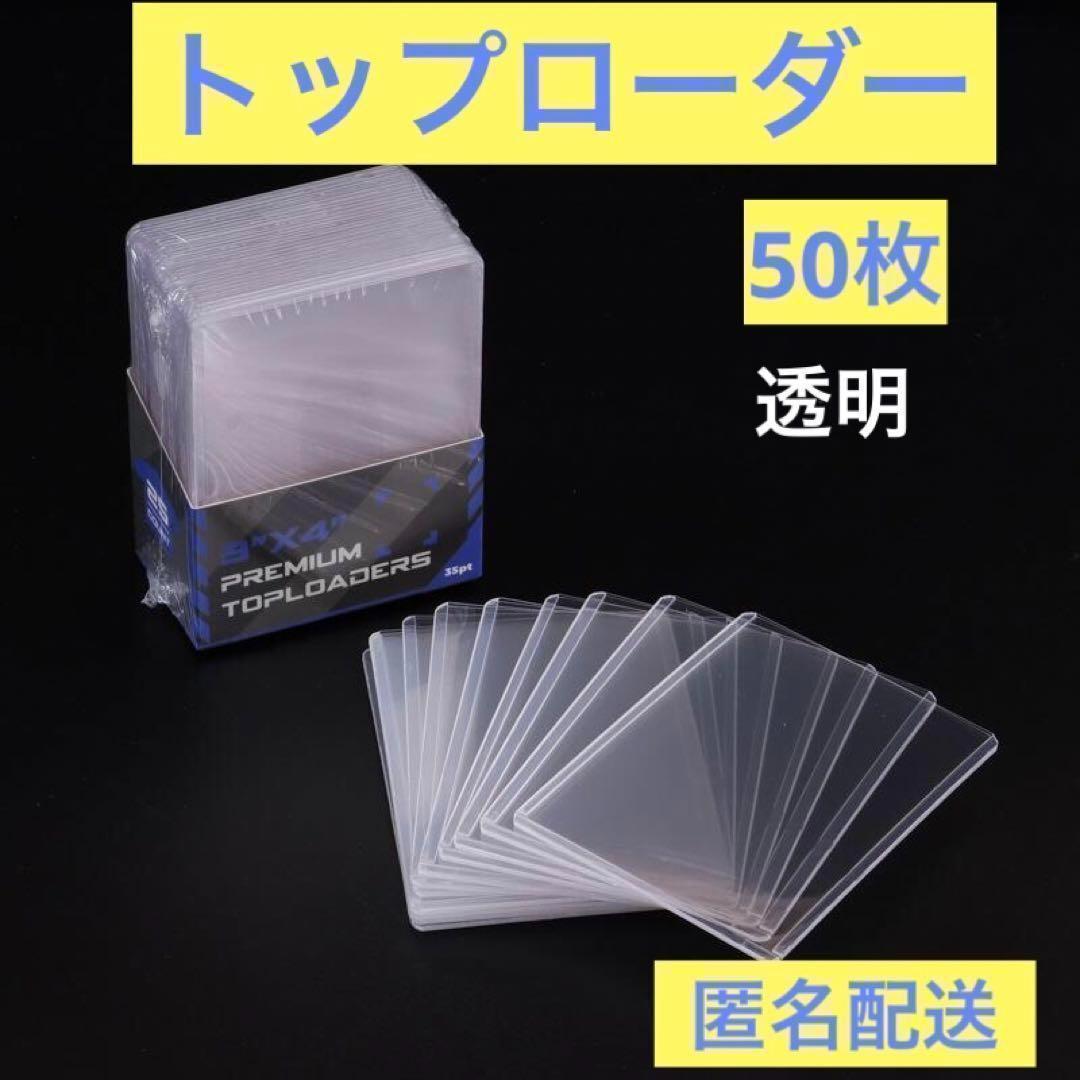 トップローダー 硬質ケース 50枚 トレカ カードケース ポケモン 遊戯王
