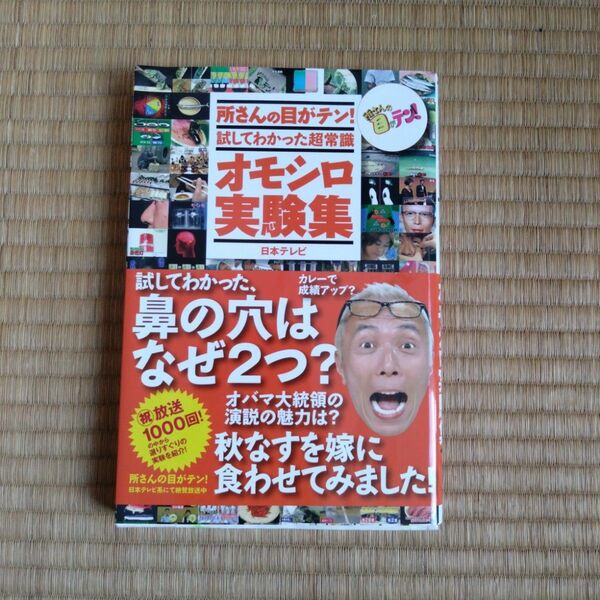 所さんの目がテン!試してわかった超常識オモシロ実験集