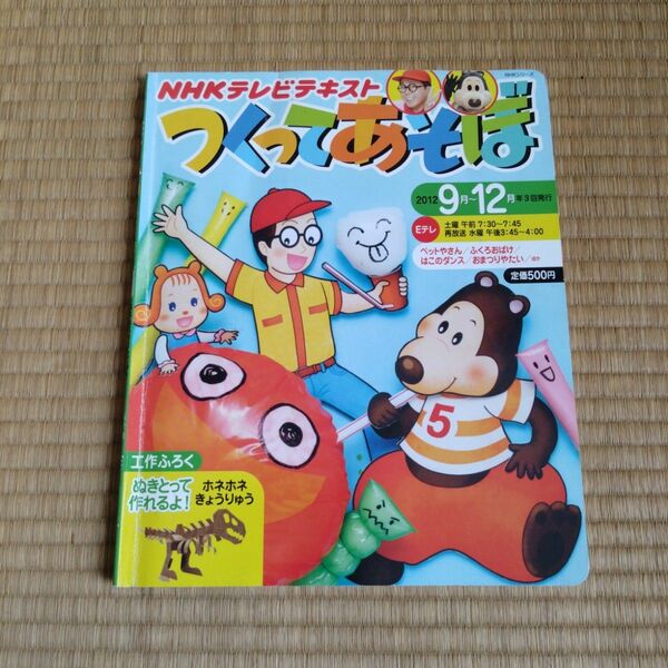 つくってあそぼ 2012年9～12月　 