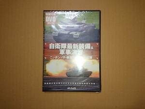 DVD 自衛隊最新装備＆軍事演習 ニッポンを守る新鋭兵器と精強部隊 未開封品