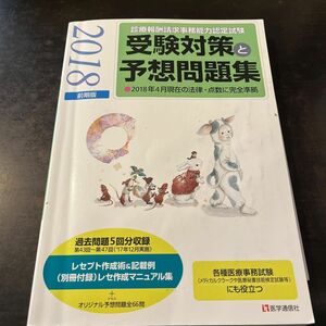 診療報酬請求事務能力認定試験 受験対策と予想問題集 (２０１８年前期版) 医学通信社本