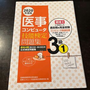 医事コンピュータ技能検定問題集３級　２０２０年度版１ 医療秘書教育全国協議会医事コンピュータ技能検定試験委員会／編