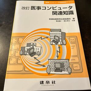 医事コンピュータ関連知識　医事コンピュータ技能検定テキスト （医事コンピュータ技能検定テキスト） 医療秘書教育全国協議会／編