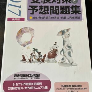 受験対策と予想問題集 (２０１７年後期版) 診療報酬請求事務能力認定試験／医学通信社