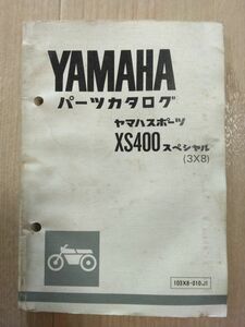 ヤマハスポーツ　XS400スペシャル　XS400SPECIAL（3X8）　YAMAHAパーツカタログ（パーツリスト）