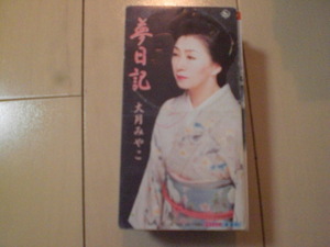 即決 演歌8cm中古CDシングル 大月みやこ/夢日記 歌詞カードなし 書き込み有