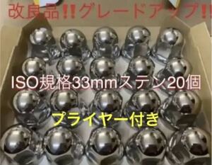 ナットキャップ★ステン★トラックISO33x51mm ★20個プライヤー付き