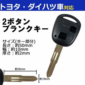 トヨタ ダイハツ 対応 ブランクキー キーレス スペア 合鍵 2ボタン 内溝 交換 鍵補修 かぎ カギ 車 鍵