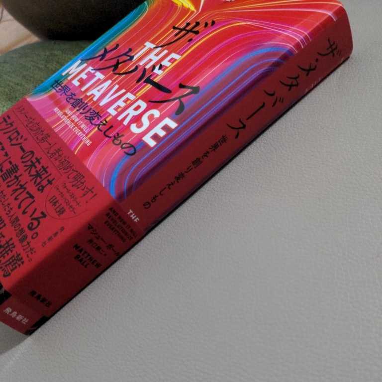 ザ・メタバース 世界を創り変えしもの マシュー・ボール 著 井口耕二