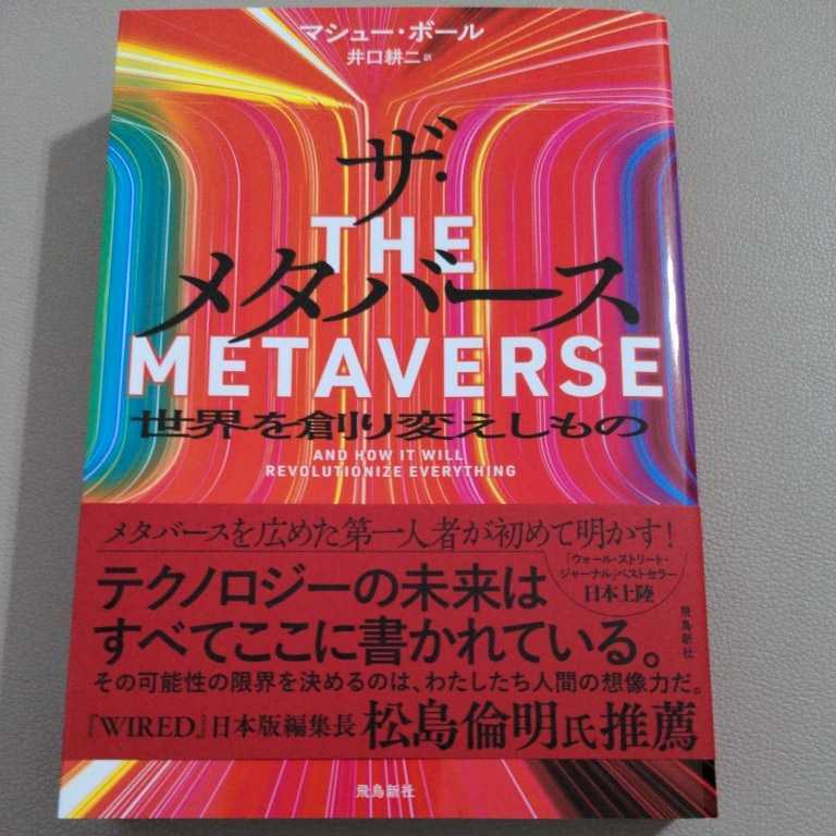 ザ・メタバース 世界を創り変えしもの マシュー・ボール 著 井口耕二
