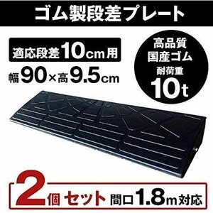 ゴム製段差プレート DANSAのぼるくん 段差10cm用ワイドタイプ 耐荷重10t 間口1.8ｍ対応 お得な2個セット 10-90-2S