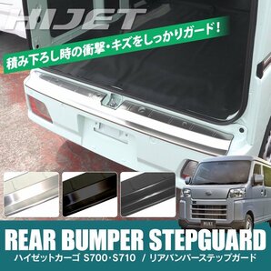 ★1円～ ダイハツ ハイゼットカーゴ S700V S710V パーツ リアバンパーステップガード 荷台 荷室 ラゲッジ ステップガード rbsd021p-cbnの画像1