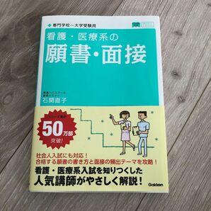 看護・医療系の願書・面接 （メディカルＶブックス） 石関直子／著