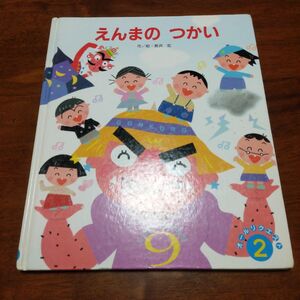 えんまのつかい 長浜宏 BOOK 絵本 男の子 女の子 子供服 キッズ おもちゃ オモチャ 玩具 オールリクエスト