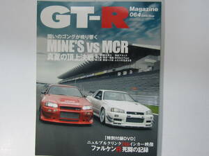★ クリックポスト送料無料 ★ GT-R MAGAZINE Vol.６４ スカイライン ニュルブルクリンク ファルケン BNR32 BCNR33 BNR34 ※付録DVD未開封