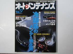 ★　クリックポスト送料無料　★　オートメンテナンス　９　 AUTO MAINTENANCE 整備 2003年 古本 冷却系 ラジエター 旧車 エアコン 工具