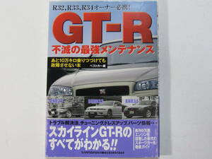 ★ クリックポスト送料無料 ★ レッドバッジ GT-R 不滅の最強メンテナンス ★ SKYLINE BNR34 BNR32 BCNR33 GTR DIY レストア スカイライン