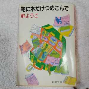 鞄に本だけつめこんで (新潮文庫) 群 ようこ 訳あり 9784101159119