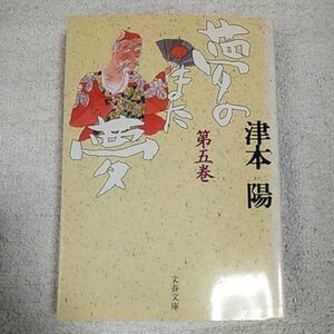 夢のまた夢(五) (文春文庫) 津本 陽 訳あり 9784167314354