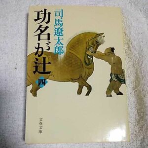 新装版 功名が辻 (4) (文春文庫) 司馬 遼太郎 9784167663186