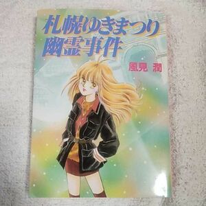 札幌ゆきまつり幽霊事件 (講談社X文庫 ティーンズハート) 風見 潤 かやま ゆみ 訳あり 9784061993433