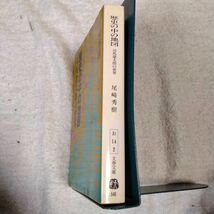 歴史の中の地図 司馬遼太郎の世界 (文春文庫) 尾崎 秀樹 訳あり 9784167526030_画像3