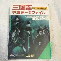 三国志 群雄データファイル (知的生きかた文庫) 「歴史読本」編集部 9784837908524_画像1