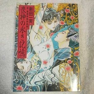 喪神の永き記憶 新・霊感探偵倶楽部 (講談社X文庫) 新田 一実 笠井 あゆみ 9784062552868