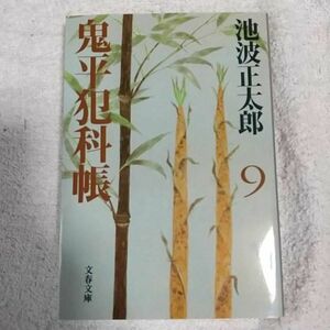 新装版 鬼平犯科帳 (9) (文春文庫) 池波 正太郎 9784167142612