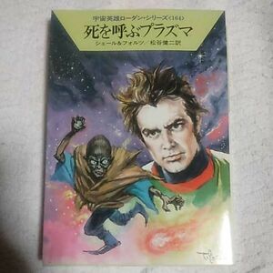 死を呼ぶプラズマ (ハヤカワ文庫SF) K.H. シェール ウィリアム フォルツ 松谷 健二 9784150108922