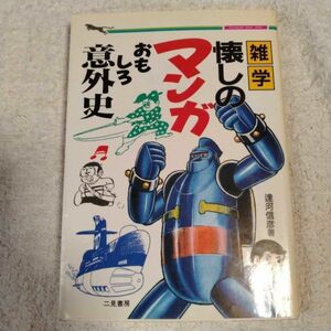 雑学 懐しのマンガおもしろ意外史 (二見文庫 二見WAi WAi文庫) 逢河 信彦 訳あり 9784576920115