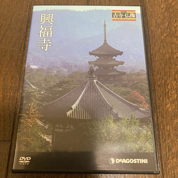 【仏閣】【仏教】日本の古寺仏像DVDコレクション ２号 (興福寺) (DVDのみ) 【送料無料】