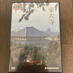 【仏閣】【仏教】日本の古寺仏像DVDコレクション ３号 (東大寺) (DVDのみ) 【送料無料】