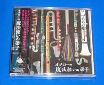 オブローの魔法使いの弟子　オブロー・クラリネッアンサンブル(加藤純子,金井清,日向秀司,杉本亜矢,中村克己,斉藤紀一,松本賢,谷口玄徳)_画像1