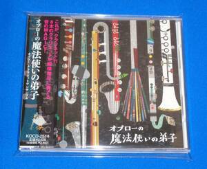 オブローの魔法使いの弟子　オブロー・クラリネッアンサンブル(加藤純子,金井清,日向秀司,杉本亜矢,中村克己,斉藤紀一,松本賢,谷口玄徳)