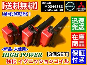 保証/在庫【送料無料】クリッパーリオ U71W U72W【新品 強化 イグニッションコイル 3本】22462-6A0A0 ハイパワー 3G83 故障 不調 交換 日産