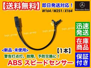 保証【送料無料】新品 ABSセンサー スピードセンサー リア【ベンツ W164 X164 W251】ML350 ML500 ML550 1645400717 1644405241 1644405641