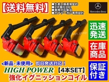 保証【送料無料】Cクラス W204 W205【ベンツ 新品 強化 イグニッションコイル 4本】C180 C200 C250 C300 C350e A 2749061400 M274 S204 S05_画像2