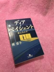 ディアペイシェント　絆のカルテ　南　杏子/著　幻冬舎文庫