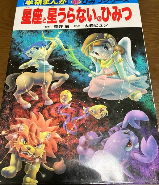 送料無料 学研まんが 新 ひみつシリーズ 星座と星うらないのひみつ 小学生 理科 春の大三角 夏の大三角 冬の大三角 ベテルギウス 星座神話