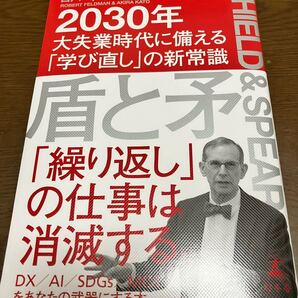 送料込 盾と矛 2030年 大失業時代に備える学び直しの新常識 ロバート フェルドマン 加藤晃 繰り返しの仕事は消滅する。 DC AI SDGs MOT 本