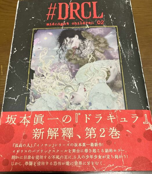 送料無料 中古美品 #DRCL 02 ドラキュラ 第２巻 孤高の人 イノサン シリーズ 坂本眞一 ホラー グランドジャンプコミックス DRCL