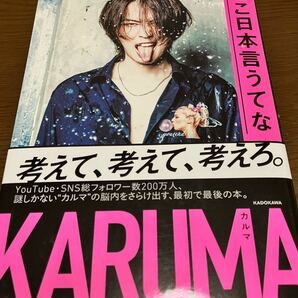 送料無料 ここ日本言うてな カルマ KARUMA 考えて、考えて、考えろ YouTube ユーチューブ YouTuber ユーチューバー KADOKAWA 生い立ち 戦略