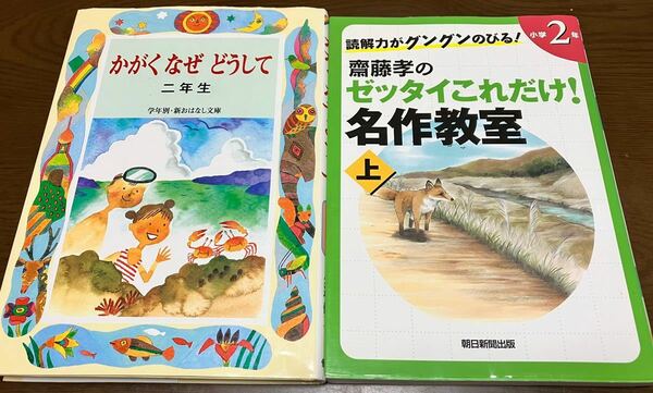 送料込 読解力がグングンのびる 齋藤孝のゼッタイこれだけ 名作教室 上 かがく なぜ どうして 二年生 学年別 新おはなし文庫 2年生 小学生