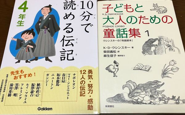 送料無料 4年生 10分で読める伝記 子どもと大人のための童話集1 セット ナポレオン マリーアントワネット 春日局 坂本龍馬 ガンジー 黒澤明