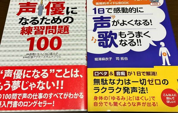 送料無料 声優になるための練習問題100 画期的ボイトレBOOK 1日で感動的に声がよくなる 歌もうまくなる 口下手 音痴改善 楽々 発声法